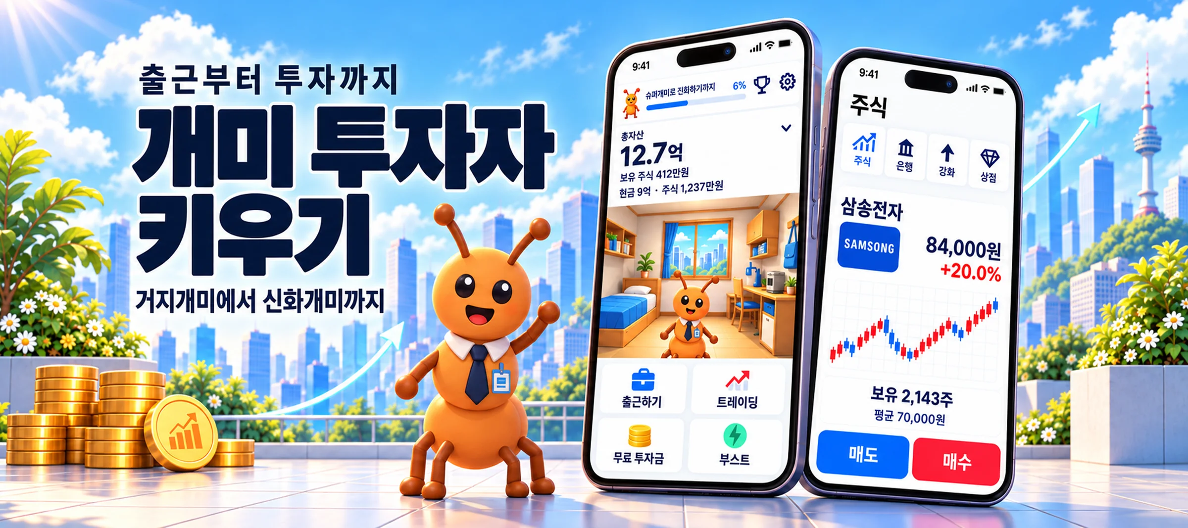 개미 투자자 키우기 홍보 이미지. 출근부터 투자까지, 거지개미에서 신화개미까지라는 문구와 넥타이를 맨 개미, 홈과 주식 화면이 담긴 휴대폰 두 대.