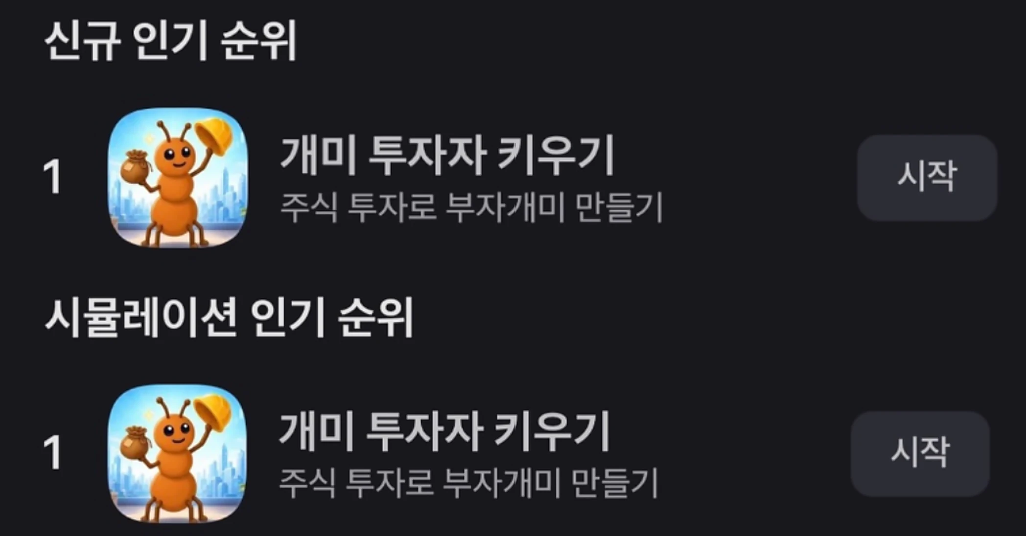 토스 앱 화면. 신규 인기 순위와 시뮬레이션 인기 순위 모두 1위에 개미 투자자 키우기가 올라 있다.